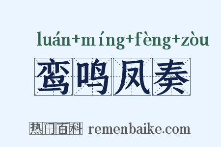 鸾鸣凤奏是什么意思的图片